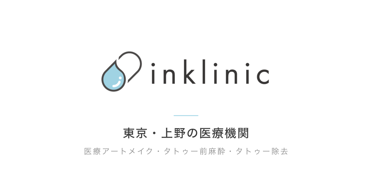 医療アートメイクの料金 | inklinic